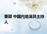 曹穎 中國內(nèi)地演員主持人