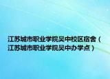 江蘇城市職業(yè)學(xué)院吳中校區(qū)宿舍（江蘇城市職業(yè)學(xué)院吳中辦學(xué)點(diǎn)）