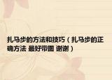 扎馬步的方法和技巧（扎馬步的正確方法 最好帶圖 謝謝）