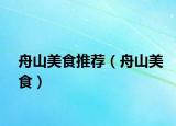 舟山美食推薦（舟山美食）
