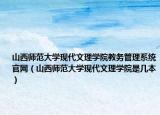 山西師范大學(xué)現(xiàn)代文理學(xué)院教務(wù)管理系統(tǒng)官網(wǎng)（山西師范大學(xué)現(xiàn)代文理學(xué)院是幾本）