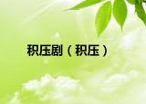 積壓?。ǚe壓）