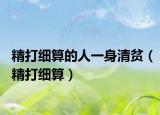 精打細(xì)算的人一身清貧（精打細(xì)算）
