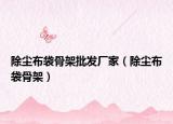 除塵布袋骨架批發(fā)廠家（除塵布袋骨架）