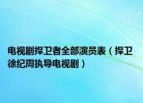 電視劇捍衛(wèi)者全部演員表（捍衛(wèi) 徐紀(jì)周執(zhí)導(dǎo)電視?。? /></span></a>
                        <h2><a href=