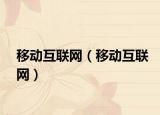 移動(dòng)互聯(lián)網(wǎng)（移動(dòng)互聯(lián)網(wǎng)）