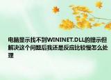 電腦顯示找不到WININET.DLL的提示但解決這個問題后我還是反應(yīng)比較慢怎么處理