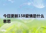 今日更新158愛(ài)情是什么意思