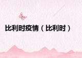 比利時(shí)疫情（比利時(shí)）