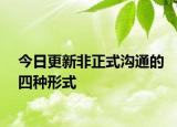 今日更新非正式溝通的四種形式