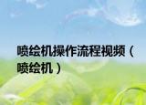 噴繪機(jī)操作流程視頻（噴繪機(jī)）