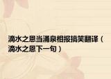 滴水之恩當涌泉相報搞笑翻譯（滴水之恩下一句）