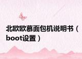 北歐歐慕面包機說明書（boot設置）