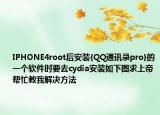 IPHONE4root后安裝{QQ通訊錄pro}的一個軟件時要去cydia安裝如下圖求上帝幫忙教我解決方法
