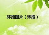 環(huán)抱圖片（環(huán)抱）