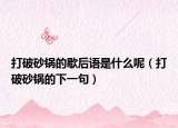 打破砂鍋的歇后語是什么呢（打破砂鍋的下一句）