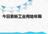 今日更新工業(yè)用地年限
