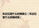 布達(dá)拉宮什么時(shí)候建立（布達(dá)拉宮什么時(shí)候閉館）