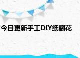 今日更新手工DIY紙翻花