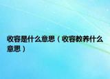 收容是什么意思（收容教養(yǎng)什么意思）