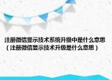 注冊微信顯示技術系統(tǒng)升級中是什么意思（注冊微信顯示技術升級是什么意思）