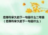 忠厚傳家久的下一句是什么二年級(jí)（忠厚傳家久的下一句是什么）