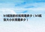 b5紙張的長(zhǎng)和寬是多少（b5紙張大小長(zhǎng)寬是多少）