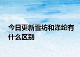 今日更新雪紡和滌綸有什么區(qū)別