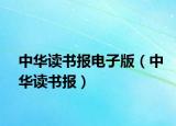 中華讀書(shū)報(bào)電子版（中華讀書(shū)報(bào)）