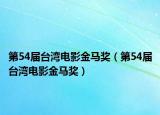 第54屆臺灣電影金馬獎（第54屆臺灣電影金馬獎）
