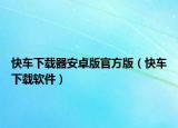 快車下載器安卓版官方版（快車下載軟件）