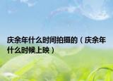 慶余年什么時(shí)間拍攝的（慶余年什么時(shí)候上映）