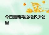 今日更新馬拉松多少公里