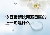 今日更新長河落日圓的上一句是什么