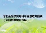 河北金融學(xué)院?？茖I(yè)錄取分?jǐn)?shù)線（河北金融學(xué)院?？疲? /></span></a>
                        <h2><a href=