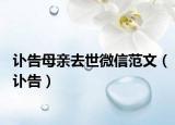 訃告母親去世微信范文（訃告）