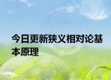 今日更新狹義相對論基本原理