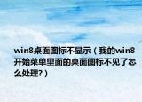 win8桌面圖標(biāo)不顯示（我的win8 開(kāi)始菜單里面的桌面圖標(biāo)不見(jiàn)了怎么處理?）
