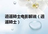 逍遙騎士電影解說（逍遙騎士）