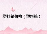 塑料箱價格（塑料箱）