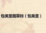 包美圣雨霖鈴（包美圣）