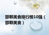 邯鄲美食排行榜10強(qiáng)（邯鄲美食）
