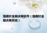 指南針金融決策軟件（指南針金融決策系統(tǒng)）