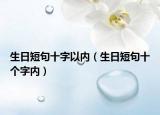 生日短句十字以內（生日短句十個字內）