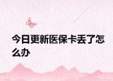 今日更新醫(yī)?？▉G了怎么辦