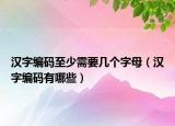 漢字編碼至少需要幾個字母（漢字編碼有哪些）