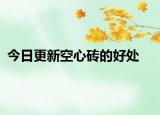 今日更新空心磚的好處