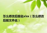 怎么修改后綴名xlsx（怎么修改后綴文件名）