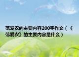 范愛農的主要內容200字作文（《范愛農》的主要內容是什么）