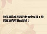 神探夏洛克可惡的新娘中文版（神探夏洛克可惡的新娘）